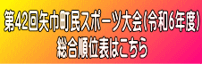 第42回矢巾町民スポーツ大会(令和6年度)  総合順位表はこちら