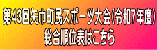 第42回矢巾町民スポーツ大会(令和6年度)  総合順位表はこちら
